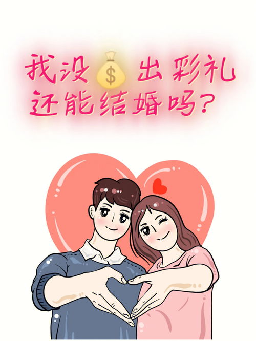 我没钱出彩礼还能结婚吗 