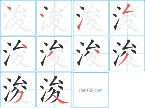 浚的艺术字 浚头像图片 浚的笔顺 浚字组词 艺术字网 