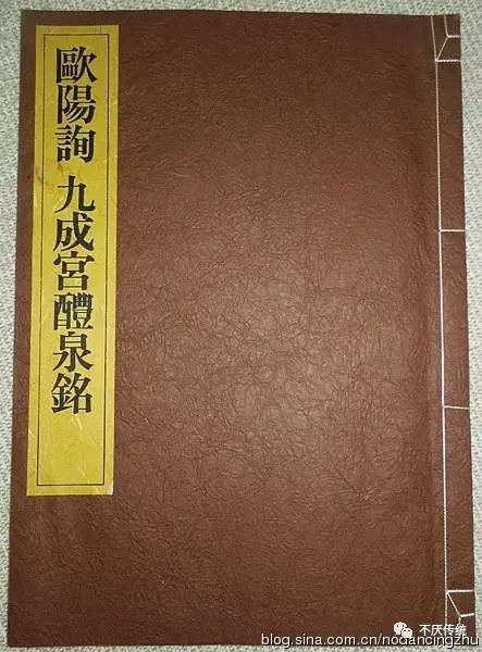 欧阳询九成宫碑宋拓本印本的梳理 九 新中国宋拓印本综述 