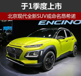 北京现代全新SUV或命名昂希诺 于1季度上市