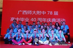 广西师大附中78届举行高中毕业40周年庆典活动