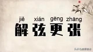 《解弦更张》的典故,解弦更张——改革创新的智慧之源