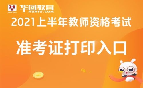 2021下教师资格证准考证（2021教师资格证准考证打印截止时间） 第1张