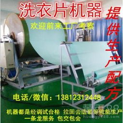 【洗衣片机器洗衣片生产机器设备生产厂家】-黄页88网