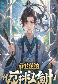 「温柔逆缘」玄幻奇幻最新章节列表 温柔逆缘小说,《温柔逆缘》小说概览插图2