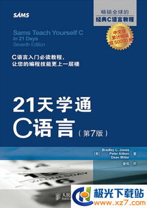 21天学通c语言第7版pdf,C语全教程TXT格式下载