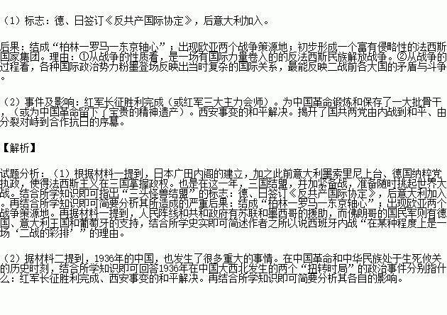 阅读材料.回答问题材料一1936年的世界局势尤其是欧洲的局势已经处在动荡不安之中. 这年.日本广田内阁的建立.加之此前意大利墨索里尼上台.德国纳粹党执政.使得法西斯主义在三国掌握政权 