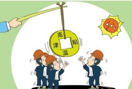 企业高温津贴发放标准 山东省高温补贴标准