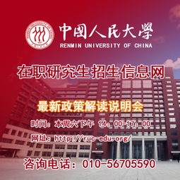 中国人民大学在职研究生(人力资源在职研究生哪个院校好)