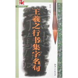 名碑名帖实用速成大格集字帖 王羲之行书集字名句 名碑名帖实用速成大格集字帖 