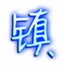 镇镇的艺术字 镇头像图片 镇的笔顺 镇字组词 艺术字网 