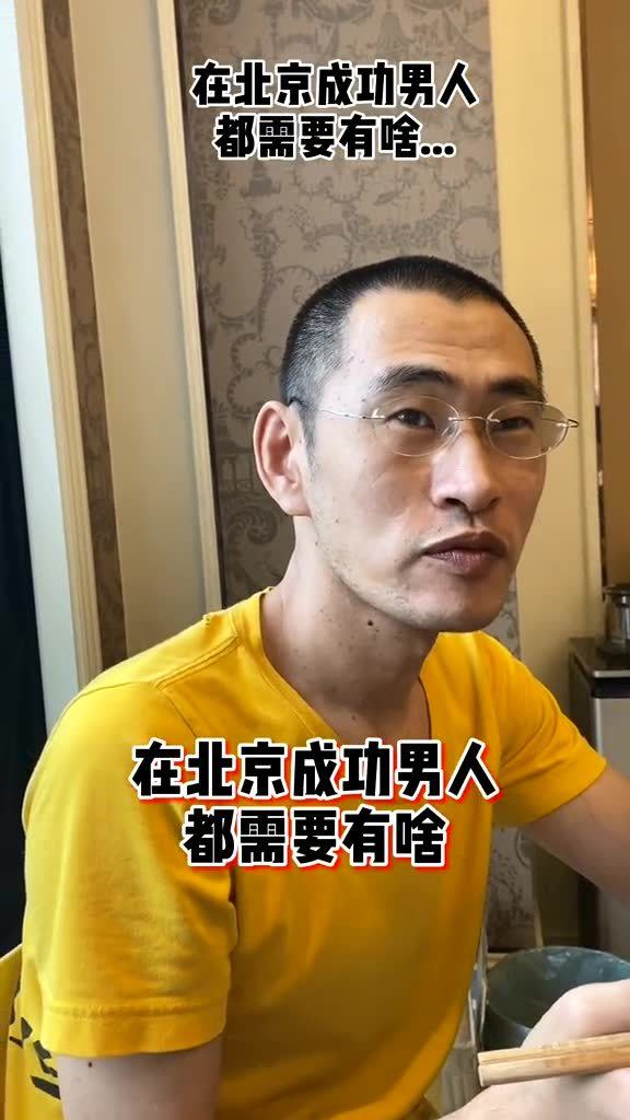 在北京成功男人都需要啥... 