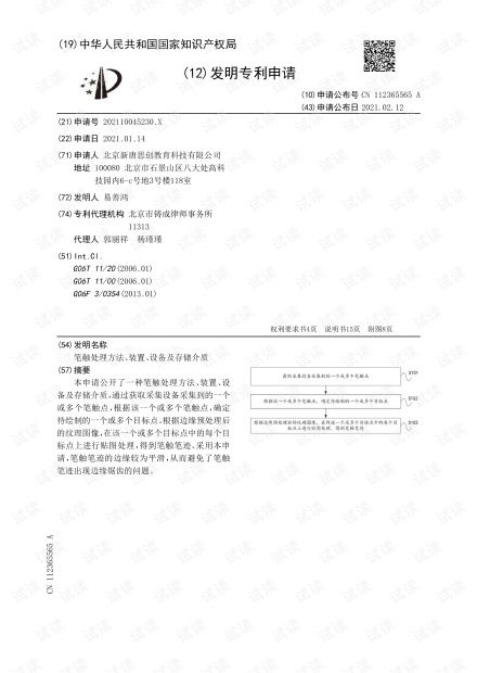 行业分类 作业装置 笔触处理方法 装置 设备及存储介质.pdf