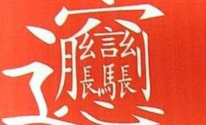 土字头田字腰,两边两边螺丝刀,左边长右边长,中间夹个马大娘,心字底月字旁