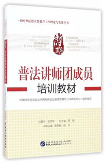 新时期普法讲师团成员培训教材 新时期法治宣传教育工作理论与实务丛书