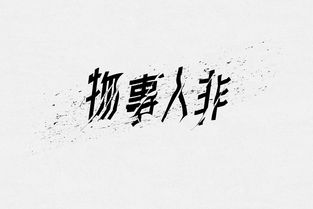 平面 字体 字形 阳叔叔 