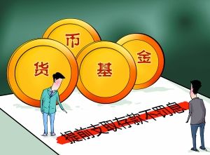 什么是货币基金？