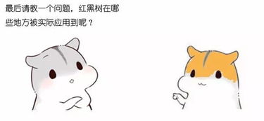 什么是红黑树动漫,什么是红黑树？