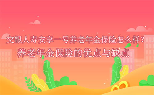 无保证年金保险的好处为什么要买年金保险,细说年金保险的三大好处