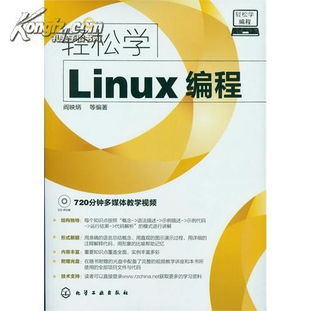 轻松学linux编程,轻松掌握Liux编程：零基础也能成为编程达人！