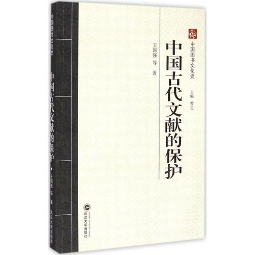 中国图书文化史 中国古代文献的保护
