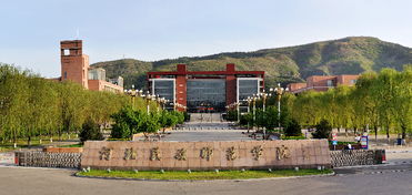 河北民族师范学院排名,邢台学院和河北民族师范学院哪个学校的计算机专业比较好
