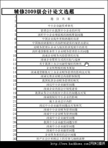 会计学毕业论文选题