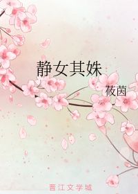 静女其姝 莜茵 第1章 43 