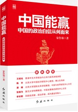 中国能赢Ⅲ 中国政治自信从何而来 一位旅法学者眼中的 中国自信