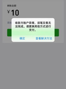 微信转账出现问题 收款方账号异常,该笔交易无法完成,微信好友给我转账都是这样提示,怎么处理 