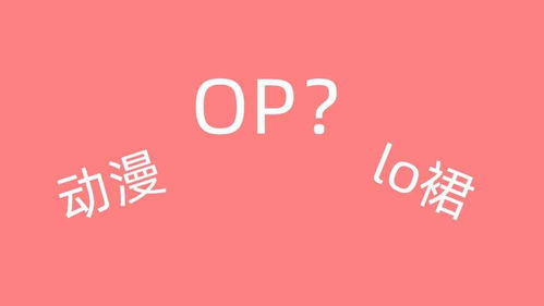 OP什么意思,op什么意思网络用词