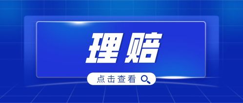  福州富邦保险靠谱吗,福州富邦保险靠谱吗？全面解析其业务与服务 天富招聘