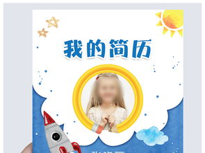 word ppt psd小升初幼升小儿童简历模板下载 49.96MB 幼儿园升小学简历大全 升学简历 