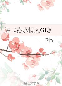 评 洛水情人GL Fin 第1章 27 40 