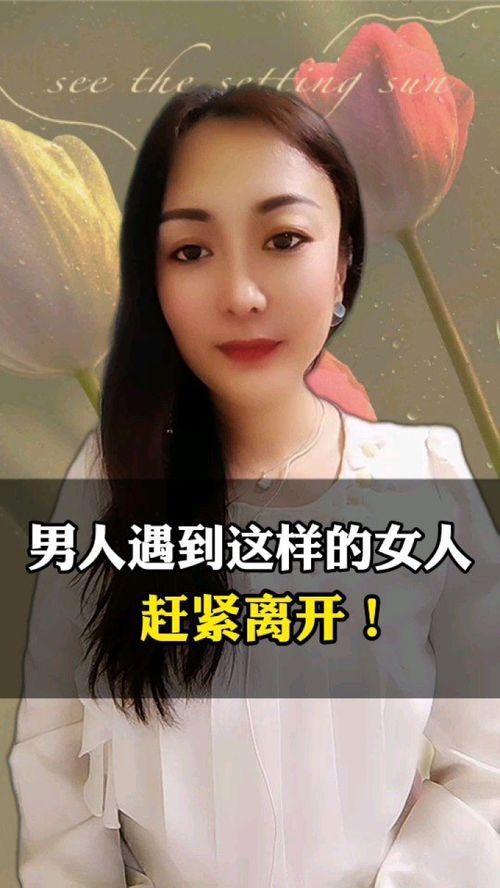 男人遇到这样的女人,赶紧离开 