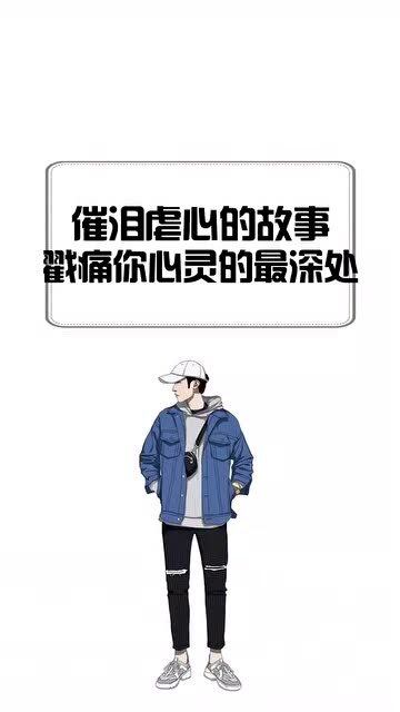 看完这个故事你被感动了吗催泪故事虐心 