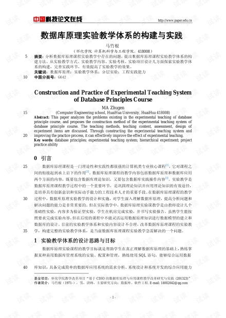 数据库原理实验教学体系的构建与实践