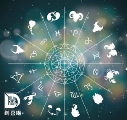 2019年星座运势强势来袭,擦亮你的眼睛