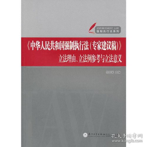 中华人民共和国强制执行法 专家建议稿 立法理由 立法例参考与立法意义