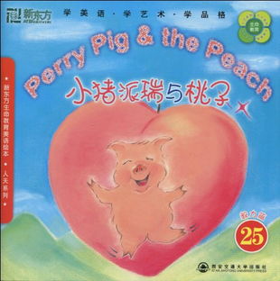 新东方小猪派瑞与桃子25 毅力篇 附DVD光盘1张 