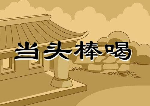 《当头棒喝》的典故,当头棒喝——佛教禅宗的醒世警言