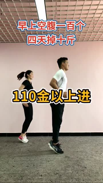 早上空腹100个,四天掉十斤,跳的越高瘦的越快 