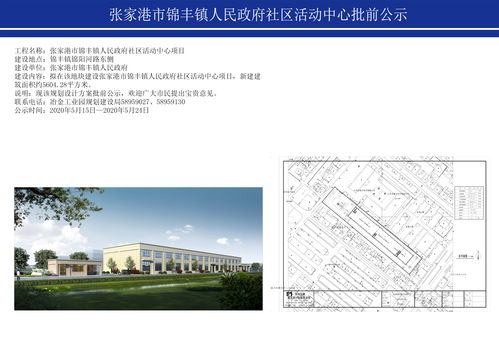 张家港锦丰镇人民政府社区活动中心批前公示 