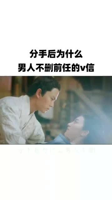 分手后,为什么男人不删前任的v信 