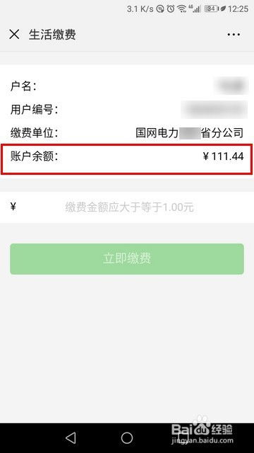 微信交电费怎么查余额