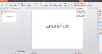 wps的ppt如何设置背景音乐(wps里ppt怎么设置背景音乐呀)