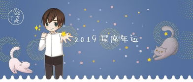 年运 Alex 2019年12星座年度运势 