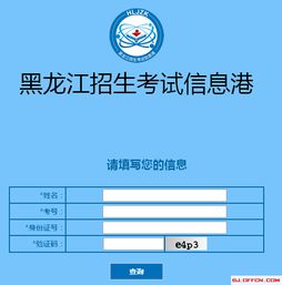 黑龙江招生考试信息港手机版，黑龙江招生考试信息港怎么登录
