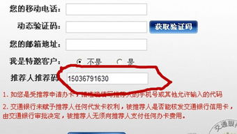 申请交通银行信用卡时 推荐人 推荐码怎么填写?