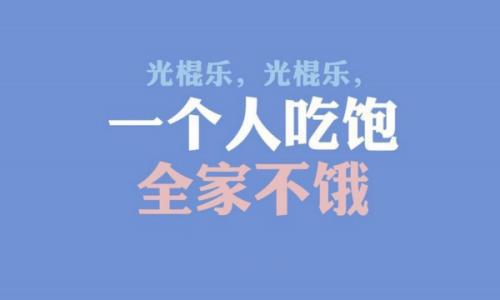 光棍节的由来 什么样的八字常年光棍,每次都欢度双十一呢